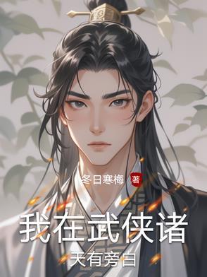 我在武侠修仙起点