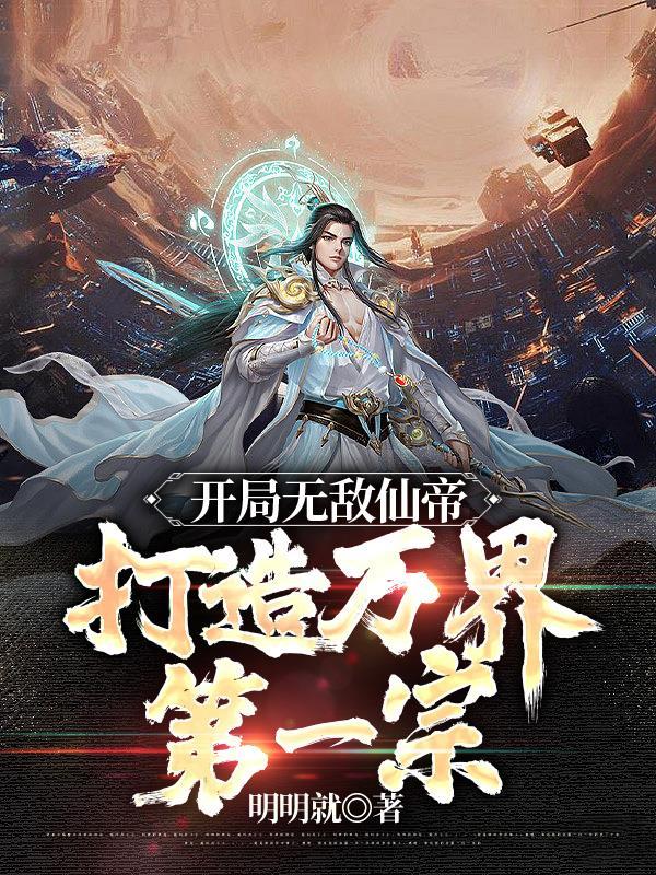 开局无敌万界