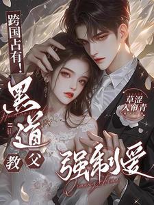 黑道教父虐心豪门