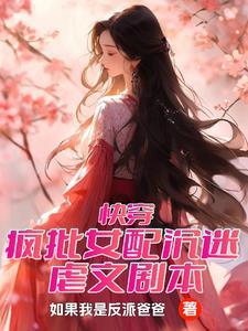 快穿女配有点疯