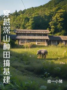 穿越养鸡的