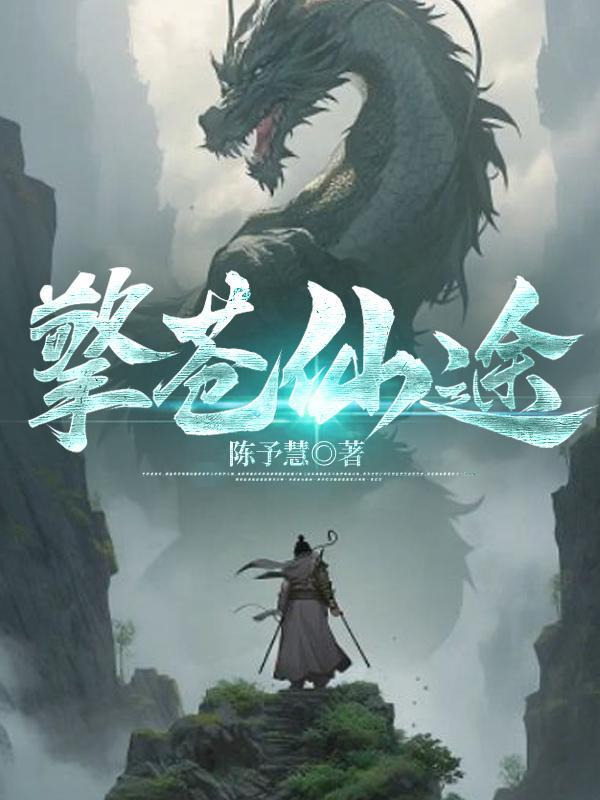 擎苍的全部作品