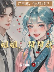 姐姐请你帮帮我