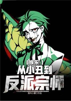 从小丑到反派影帝