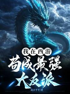 我在西游pick