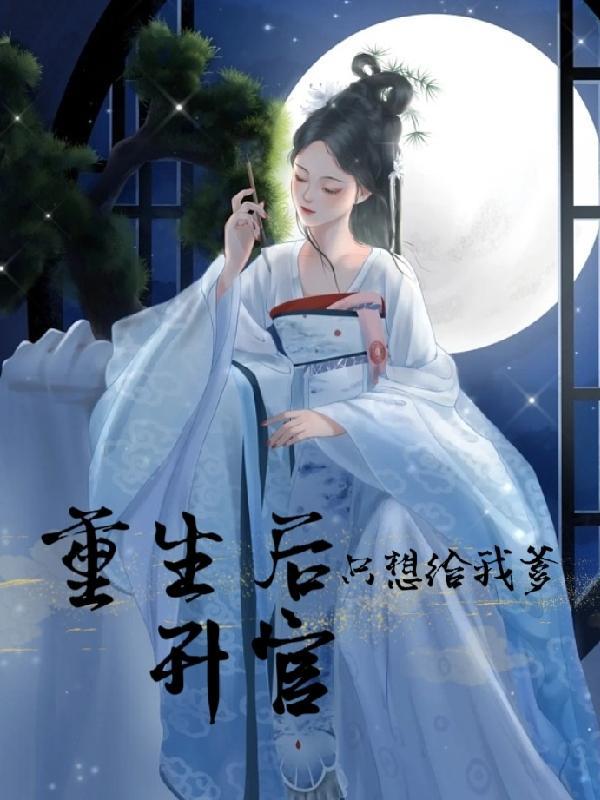重生后我只想给大佬挡桃花