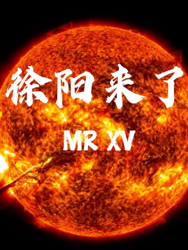 徐阳多少岁了