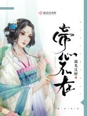 帝心不再漫画