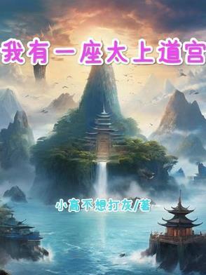 我有一座道观知乎
