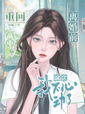 重生回到离婚前三天的