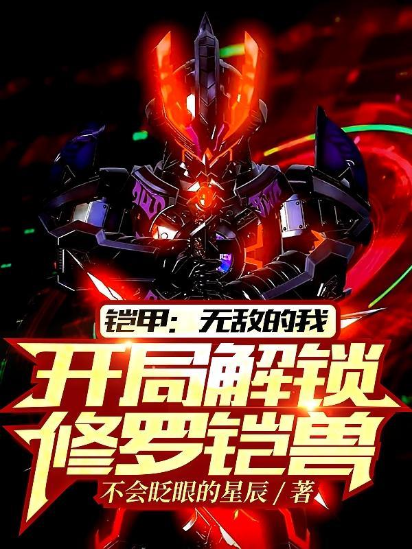 开局修罗铠甲