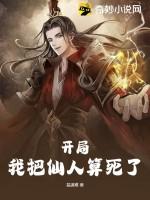 我把仙人算死了有几个女主