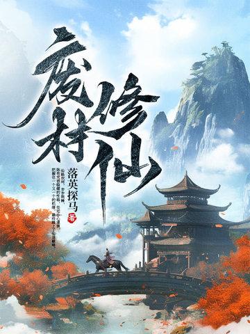 废材修仙电视剧