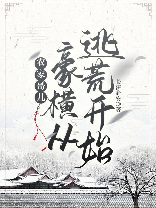 农家哥夫