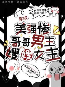 穿成美强惨大佬的毛绒