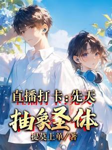 先天抽象圣体大结局