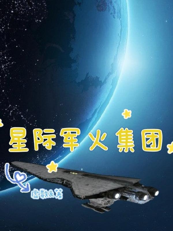 星际军夫