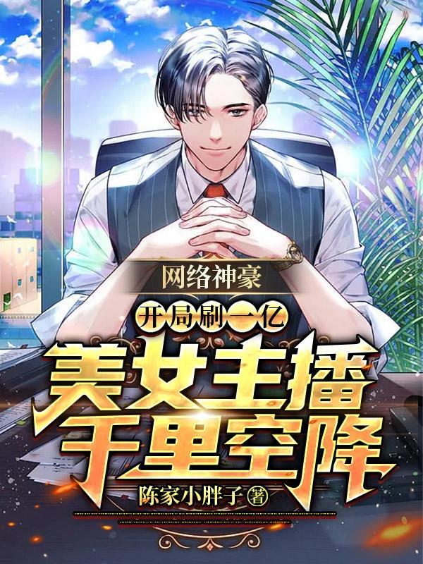 开局就送一亿
