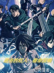 进击的巨人beforethefall