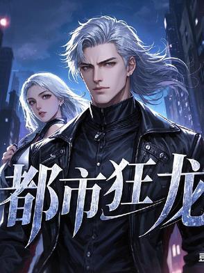 都市狂龙之重生免费阅读