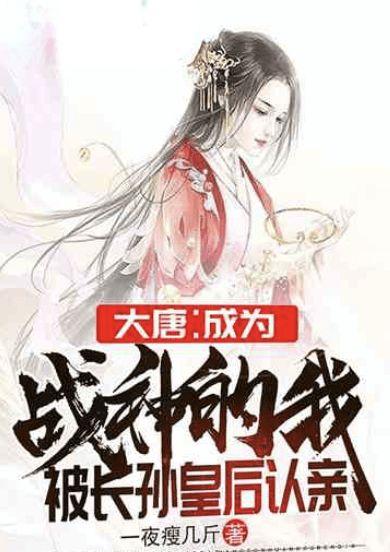 我被长孙皇后