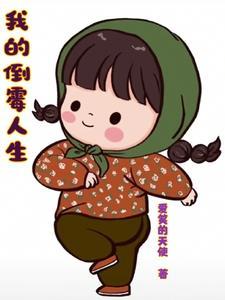 综 论我的倒霉人生 第九片树叶
