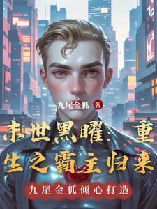重生末世之黑暗纪元