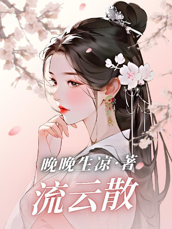 流云散尽再无峥短剧还有别名吗