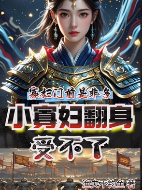 小寡妇艰难求生日常最新章节