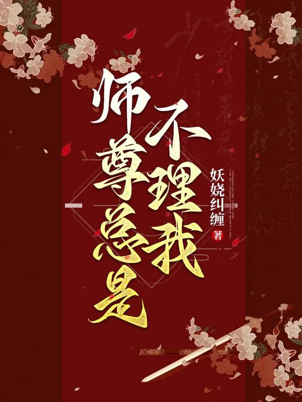 师尊总不爱说话