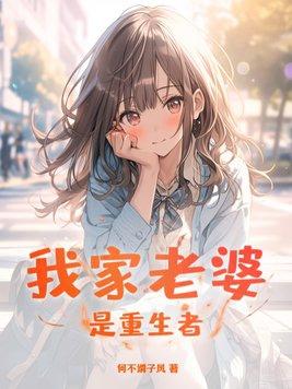 我的老婆是重生