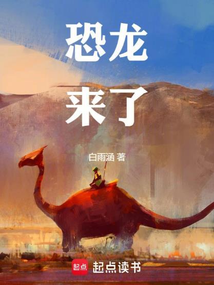 恐龙来了第6集神灯术