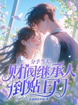 分手后回家继承亿万家业
