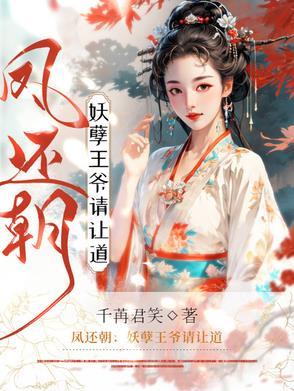 凤还朝妖孽王爷请让道百度百科
