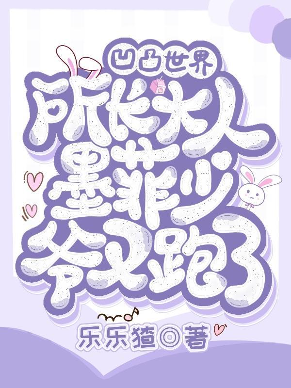 凹凸世界之bug大赛