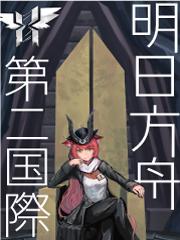 明日方舟二-三