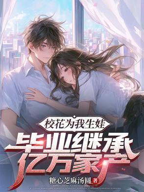 校花为钱嫁人