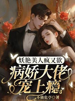 病娇大佬超撩人