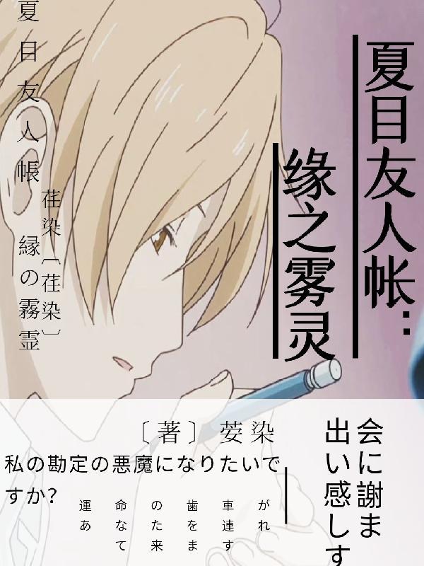 夏目友人帐结缘空