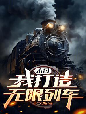 末日之我有无限火力