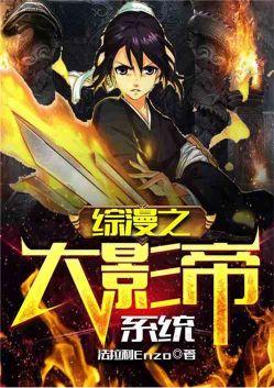 综漫之大影帝系统卡夜阁