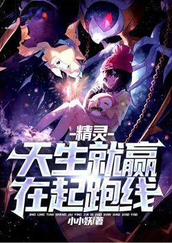 精灵天生就赢在起跑线笔趣阁