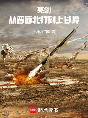 亮剑从晋西北打到上甘岭无防盗