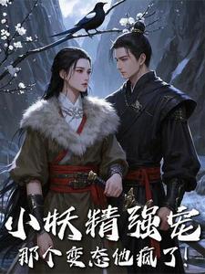 小妖精就是要宠着长大的