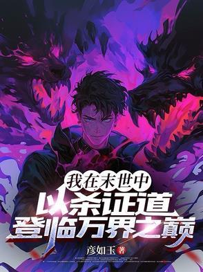 我在末世当领主