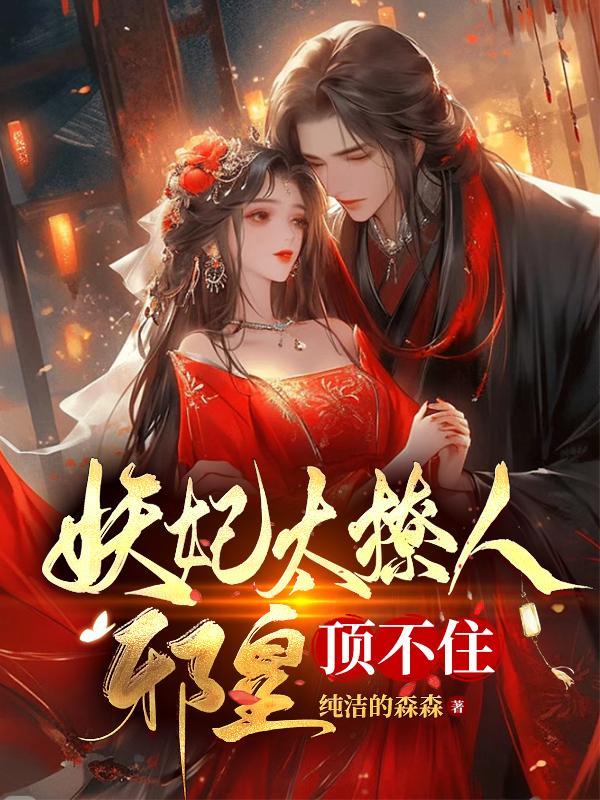 邪王轻宠妖妃闯天下