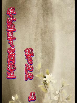 穿越之农女种田逃荒忙