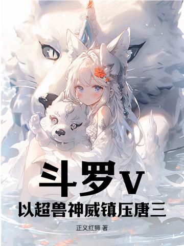 斗罗大陆之超神学院
