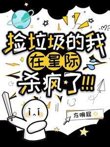 我在星际捡垃圾好看吗