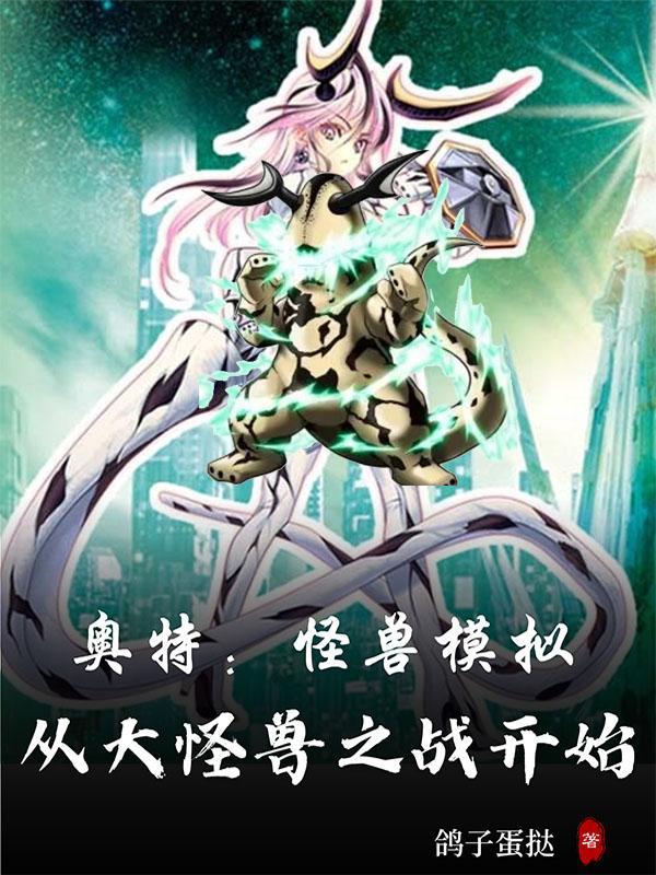 奥特曼怪兽模拟器